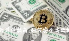 汇旺转冷钱包的详细指南：如何安全高效地转移