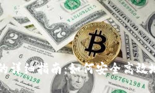 汇旺转冷钱包的详细指南：如何安全高效地转移数字资产