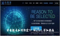 中本聪币如何绑定TP Wallet：详细指南