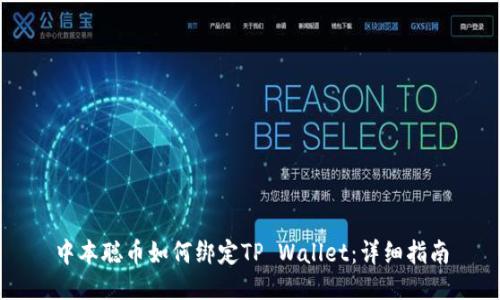 中本聪币如何绑定TP Wallet：详细指南