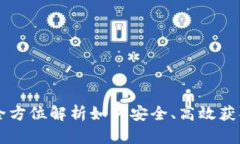 hh5虚拟币下载：全方位解析如何安全、高效获取