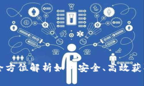 hh5虚拟币下载：全方位解析如何安全、高效获取与使用虚拟货币