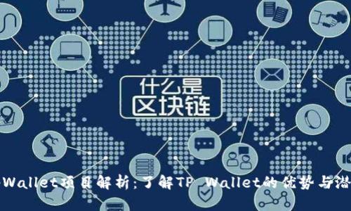 tpWallet项目解析：了解TP Wallet的优势与潜力
