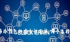 数字货币冷钱包的安全性分析：哪个选择最可靠