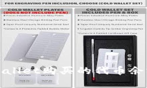 如何解决tpWallet购买的代币余额为零的问题