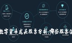 2023年数字货币龙头股票分析：哪些股票值得关注