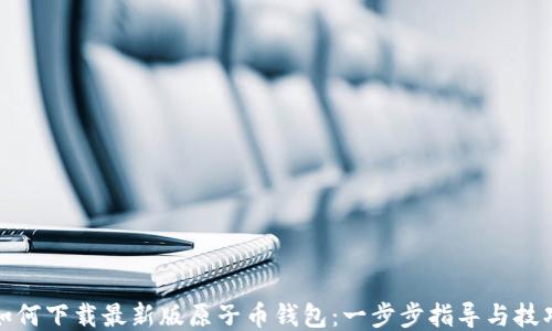 
如何下载最新版原子币钱包：一步步指导与技巧