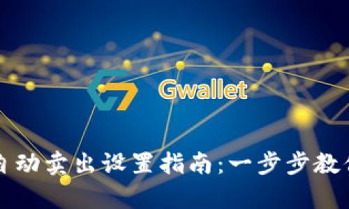 tpWallet自动卖出设置指南：一步步教你轻松掌握