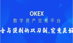 多签钱包：安全与便利的双刃剑，究竟是好事还