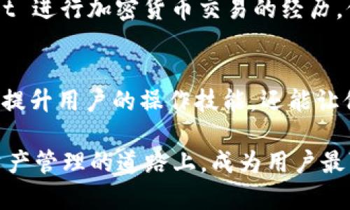   tpWallet 应用商：创新数字资产管理的最佳选择 / 
 guanjianci 数字钱包, tpWallet, 资产管理 /guanjianci 

引言
在当今数字化转型的大潮中，数字资产的管理显得尤为重要。随着虚拟货币、数字证书以及在线交易日益普及，有效、安全的数字资产管理工具变得必不可少。而 tpWallet 应用商正是这一领域的佼佼者，为用户提供了一种全新的数字资产管理体验。

tpWallet 简介
tpWallet 是一款专注于数字资产的移动应用，无论是加密货币、代币还是其他数字资产，该平台都能够为用户提供全面而安全的管理方案。该应用的设计理念是简化用户的操作，让每个人都能轻松上手，享受数字资产管理带来的便利。

用户界面与体验
tpWallet 在用户界面设计上进行了多次迭代，最终形成了一个既美观又实用的界面。应用内的颜色搭配清新自然，使用体验更是流畅无比。用户能够快速找到所需的功能，无需经过复杂的步骤，让每一次操作都变得轻松愉快。

安全性保障
数字资产的安全性至关重要，tpWallet 深知这一点，因此在安全性上加大了投入。该应用采用了多重加密机制，确保用户的资产不被未授权的访问所侵害。此外，集成的二次验证功能进一步提升了账户的安全防护，为用户的每一笔交易提供了保障。

多元化的资产管理
tpWallet 不仅支持多种加密货币的存储与管理，还能支持不同类型的数字资产。无论您是数字艺术的收藏者、加密货币的投资者，还是在线交易的爱好者，tpWallet 都能满足您的需求。用户可以方便地切换不同类型的资产，大大提升了管理的效率。

先进的交易功能
交易，是每个数字资产管理者最期待的功能。tpWallet 提供了高效、便捷的交易功能，用户可以在这里进行快速的资产交换，同时也支持市价和限价单的操作。这样的灵活性让投资者能够根据市场实时变化做出最佳决策，从而最大化资产收益。

社区与支持
tpWallet 不仅是一款应用，更是一个充满活力的社区。用户可以在应用内参与讨论，与其他用户分享各自的经验和策略。同时，开发团队也定期举办线上活动，邀请用户参与，让每个人都有机会参与到应用的发展中来。如果用户在使用过程中遇到问题，客服团队也会在第一时间进行响应，为用户提供支持。

多语言支持与全球化服务
随着 tpWallet 用户数量的不断增加，国际化成为了无法避免的趋势。该应用已经支持多种语言，确保来自不同国家和地区的用户都能顺畅使用。无论您身在何方，都能享受同样优质的服务，这也是 tpWallet 的一大竞争优势。

未来展望
在瞬息万变的数字货币市场中，tpWallet 将持续创新，致力于为用户提供更多功能与服务。未来，该平台计划引入更智能的投资分析工具，帮助用户做出更为精准的投资决策。此外，tpWallet 还将在区块链和去中心化技术方面进行更多探索，以满足用户不断变化的需求。

总结
tpWallet 应用商不仅是数字资产的管理者，更是用户财富增长路上的伙伴。通过安全的环境、多样的资产管理方式以及便捷的交易功能，该应用为用户提供了一种全新的体验。无论是新手用户还是资深交易员，tpWallet 都能为您提供高效、可靠的数字资产管理解决方案。在数字化的浪潮中，选择 tpWallet，就是选择了一种更好的资产管理方式。

用户反馈与案例
许多使用过 tpWallet 的用户反馈积极。他们表示，应用的易用性使得他们能够迅速上手，大大提高了管理资产的效率。比如，某位用户分享了他通过 tpWallet 进行加密货币交易的经历，他表示，借助于应用内的分析工具，他成功把握住了几次机遇，获得了可观的收益。这种真实的案例展示了 tpWallet 为用户带来的实际价值。

参与tpWallet社区
tpWallet 不仅希望用户仅是下载应用，还希望他们能成为社区的一部分。平台定期举办线上互动和交流活动，鼓励用户分享使用经验和投资策略，这不仅能够提升用户的操作技能，还能让他们感受到社区的温暖与支持。

通过以上对 tpWallet 的全面介绍，相信您已经对这款应用有了深入的了解。未来，tpWallet 将继续致力于产品的更新与用户体验的提升，希望能够在数字资产管理的道路上，成为用户最可信赖的伙伴。