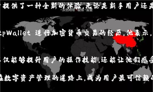   tpWallet 应用商：创新数字资产管理的最佳选择 / 
 guanjianci 数字钱包, tpWallet, 资产管理 /guanjianci 

引言
在当今数字化转型的大潮中，数字资产的管理显得尤为重要。随着虚拟货币、数字证书以及在线交易日益普及，有效、安全的数字资产管理工具变得必不可少。而 tpWallet 应用商正是这一领域的佼佼者，为用户提供了一种全新的数字资产管理体验。

tpWallet 简介
tpWallet 是一款专注于数字资产的移动应用，无论是加密货币、代币还是其他数字资产，该平台都能够为用户提供全面而安全的管理方案。该应用的设计理念是简化用户的操作，让每个人都能轻松上手，享受数字资产管理带来的便利。

用户界面与体验
tpWallet 在用户界面设计上进行了多次迭代，最终形成了一个既美观又实用的界面。应用内的颜色搭配清新自然，使用体验更是流畅无比。用户能够快速找到所需的功能，无需经过复杂的步骤，让每一次操作都变得轻松愉快。

安全性保障
数字资产的安全性至关重要，tpWallet 深知这一点，因此在安全性上加大了投入。该应用采用了多重加密机制，确保用户的资产不被未授权的访问所侵害。此外，集成的二次验证功能进一步提升了账户的安全防护，为用户的每一笔交易提供了保障。

多元化的资产管理
tpWallet 不仅支持多种加密货币的存储与管理，还能支持不同类型的数字资产。无论您是数字艺术的收藏者、加密货币的投资者，还是在线交易的爱好者，tpWallet 都能满足您的需求。用户可以方便地切换不同类型的资产，大大提升了管理的效率。

先进的交易功能
交易，是每个数字资产管理者最期待的功能。tpWallet 提供了高效、便捷的交易功能，用户可以在这里进行快速的资产交换，同时也支持市价和限价单的操作。这样的灵活性让投资者能够根据市场实时变化做出最佳决策，从而最大化资产收益。

社区与支持
tpWallet 不仅是一款应用，更是一个充满活力的社区。用户可以在应用内参与讨论，与其他用户分享各自的经验和策略。同时，开发团队也定期举办线上活动，邀请用户参与，让每个人都有机会参与到应用的发展中来。如果用户在使用过程中遇到问题，客服团队也会在第一时间进行响应，为用户提供支持。

多语言支持与全球化服务
随着 tpWallet 用户数量的不断增加，国际化成为了无法避免的趋势。该应用已经支持多种语言，确保来自不同国家和地区的用户都能顺畅使用。无论您身在何方，都能享受同样优质的服务，这也是 tpWallet 的一大竞争优势。

未来展望
在瞬息万变的数字货币市场中，tpWallet 将持续创新，致力于为用户提供更多功能与服务。未来，该平台计划引入更智能的投资分析工具，帮助用户做出更为精准的投资决策。此外，tpWallet 还将在区块链和去中心化技术方面进行更多探索，以满足用户不断变化的需求。

总结
tpWallet 应用商不仅是数字资产的管理者，更是用户财富增长路上的伙伴。通过安全的环境、多样的资产管理方式以及便捷的交易功能，该应用为用户提供了一种全新的体验。无论是新手用户还是资深交易员，tpWallet 都能为您提供高效、可靠的数字资产管理解决方案。在数字化的浪潮中，选择 tpWallet，就是选择了一种更好的资产管理方式。

用户反馈与案例
许多使用过 tpWallet 的用户反馈积极。他们表示，应用的易用性使得他们能够迅速上手，大大提高了管理资产的效率。比如，某位用户分享了他通过 tpWallet 进行加密货币交易的经历，他表示，借助于应用内的分析工具，他成功把握住了几次机遇，获得了可观的收益。这种真实的案例展示了 tpWallet 为用户带来的实际价值。

参与tpWallet社区
tpWallet 不仅希望用户仅是下载应用，还希望他们能成为社区的一部分。平台定期举办线上互动和交流活动，鼓励用户分享使用经验和投资策略，这不仅能够提升用户的操作技能，还能让他们感受到社区的温暖与支持。

通过以上对 tpWallet 的全面介绍，相信您已经对这款应用有了深入的了解。未来，tpWallet 将继续致力于产品的更新与用户体验的提升，希望能够在数字资产管理的道路上，成为用户最可信赖的伙伴。