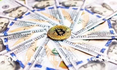 如何在更换手机时顺利迁移tpWallet的钱包数据？