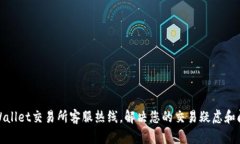 tpWallet交易所客服热线，解决您的交易疑虑和问题