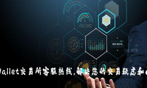 tpWallet交易所客服热线，解决您的交易疑虑和问题