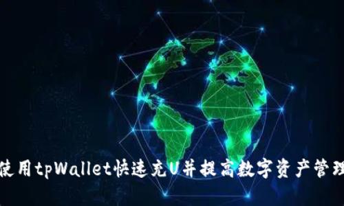 如何使用tpWallet快速充U并提高数字资产管理效率