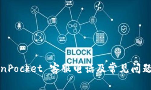 TokenPocket 客服电话及常见问题解答