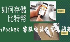 TokenPocket 客服电话及常见问题解答