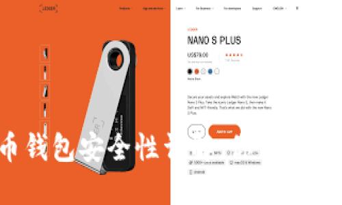 k宝虚拟币钱包安全性详解：你需要知道的一切