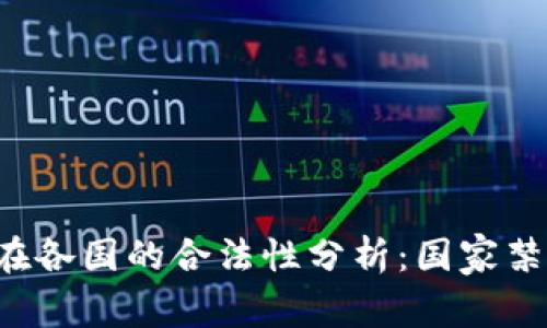 tpWallet在各国的合法性分析：国家禁止或允许？