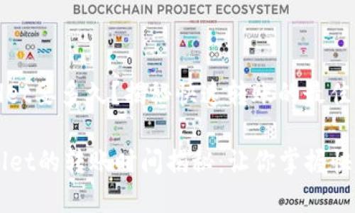 提ht到tpWallet要多久？揭秘快速转账的最佳实践

提HT到TPWallet的转账时间揭秘：让你掌握快速转账的技巧