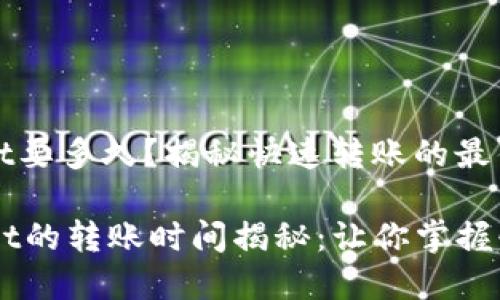 提ht到tpWallet要多久？揭秘快速转账的最佳实践

提HT到TPWallet的转账时间揭秘：让你掌握快速转账的技巧