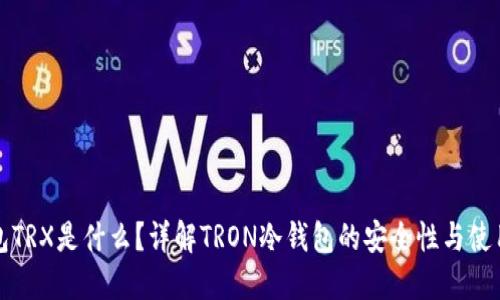 冷钱包TRX是什么？详解TRON冷钱包的安全性与使用方法