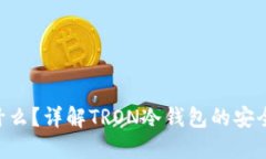 冷钱包TRX是什么？详解TRON冷钱包的安全性与使用