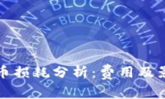 冷钱包转泰达币损耗分析：费用及影响因素全解