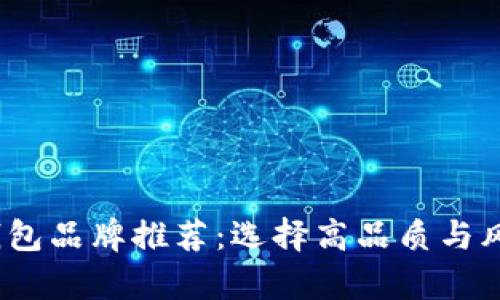 2023年十大知名钱包品牌推荐：选择高品质与风格并存的理想搭配