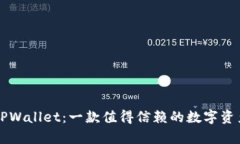 芝麻币客TPWallet：一款值得信赖的数字资产管理工