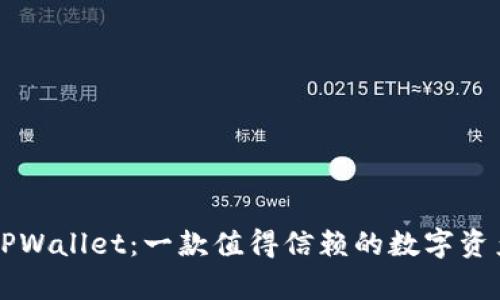 芝麻币客TPWallet：一款值得信赖的数字资产管理工具