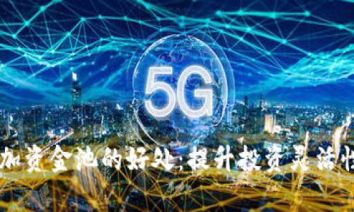 tpWallet添加资金池的好处：提升投资灵活性与收益潜力