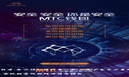   USDT可以直接提到冷钱包吗？详细解析与操作指南 / 

 guanjianci USDT, 冷钱包, 提现 /guanjianci 

引言
在数字货币迅速发展的今天，各种钱包的选择让投资者如同置身于一个万花筒。针对USDT（泰达币）的存储方式，冷钱包因其高度的安全性受到越来越多人的关注。因此，许多用户开始探索USDT是否可以直接提到冷钱包。

什么是冷钱包？
冷钱包是一种离线存储数字资产的工具，常见的形式包括硬件钱包和纸钱包。与热钱包相对，冷钱包并不连接互联网，因此大大降低了被黑客攻击或者盗取的风险。冷钱包的主要目标是保护用户资产的安全，确保在需要时能够安全地存取。

USDT的基本概念
USDT，全称Tether，是一种以美元为基础的稳定币，其价值通常与1美元维持1:1的比例关联。它为想在加密货币市场中规避价格波动风险的投资者提供了一个相对稳定的数字资产选择。USDT在各大交易所中使用频繁，因此了解如何安全存储这些资产非常重要。

USDT存储的方式
USDT可以存储在热钱包、冷钱包和交易所。其中，热钱包适合于频繁交易的用户，而冷钱包则适合那些想要长期持有、并且注重资产安全的用户。在选择存储方式时，投资者应根据自己的需求和风险承受能力做出合理决定。

USDT是否可以直接提到冷钱包？
答案是肯定的。用户可以将USDT从交易所或热钱包直接提到冷钱包。一般而言，用户只需将冷钱包的地址复制，并通过交易所的提币功能进行转账。在操作时，应特别注意复制地址的准确性，以确保所发送的USDT不会丢失。

如何将USDT提到冷钱包？
首先，确保您的冷钱包已经设置完毕，并且能够接收USDT。可以按照以下步骤进行操作：

ol
    listrong获取冷钱包的地址：/strong无论是硬件钱包还是纸钱包，您都需要找到USDT的接收地址。通常，您可以在钱包应用程序中找到。/li
    listrong登陆交易所账户：/strong进入您存有USDT的交易所，输入账号和密码进行登陆。/li
    listrong发起提币操作：/strong找到提币或提现的选项，选择USDT作为提币种类。/li
    listrong输入冷钱包地址：/strong将刚才复制的冷钱包地址粘贴至相应的输入框，务必确认地址的准确性。/li
    listrong确认提币数量：/strong输入您希望提现的USDT数量，检查任何相关的交易费用。/li
    listrong提交提现请求：/strong确认所有信息无误后，提交提现请求。交易所通常会发送一封确认邮件，您需要验证。/li
    listrong等待到账：/strongUSDT在网络中进行转账，通常会在短时间内到达您的冷钱包。/li
/ol

提币注意事项
尽管提取USDT到冷钱包的过程相对简单，但用户在操作过程中需特别谨慎：
ul
    li始终验证冷钱包地址，确保无误，以避免不可挽回的损失。/li
    li尽量选择在网络交易高峰以外的时间进行提币，以降低手续费和拥堵的风险。/li
    li在做大额转账时，可先进行少量测试转账，以确认冷钱包能否成功接收。/li
    li保持冷钱包的私钥和助记词的安全，绝不分享给他人。/li
/ul

冷钱包的优点
使用冷钱包进行USDT资产存储，具有许多明显的优势：
ul
    listrong安全性高：/strong由于冷钱包不连接互联网，因此极大程度上避免了黑客攻击与盗窃的风险。/li
    listrong资产控制权：/strong用户完全掌控资金，无需依赖第三方机构虎视眈眈。/li
    listrong长期投资友好：/strong长时间持有数字资产品牌的用户更适合使用冷钱包，以抵御市场波动。/li
/ul

冷钱包的不足之处
尽管冷钱包带来了诸多好处，但在使用过程中也并非完美无瑕：
ul
    listrong使用不便：/strong因其离线特性，日常交易不如热钱包方便，需要额外的时间和操作流程。/li
    listrong需要物理设备：/strong例如硬件钱包，需要额外购买设备，且随时要注意保管。/li
    listrong丢失风险：/strong如果丢失了存储USDT的冷钱包，且没有备份，可能会导致资金损失。/li
/ul

总结
USDT可以直接提到冷钱包，且这种存储方式能够提供更高的安全性和资产控制权。因此，对于那些注重长期投资和安全性的用户来说，冷钱包无疑是一个很好的选择。在提币过程中，务必仔细核对每一步，以免产生不必要的损失。同时，在选择冷钱包时，用户应考虑自己的需求和使用习惯，选择适合自己的产品。通过合理的资产配置和安全措施，您将能够在数字货币市场中更好地守护自己的财富。

总之，随着数字资产的不断增多，用户需要灵活选择并运用不同的存储方式。冷钱包作为一项重要的资产保护工具，通过将USDT妥善存放，可以帮助投资者更好地抵御市场风险，实现财富的相对保值与增长。