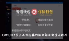 tpWallet节点无法连接网络的解决方案与技巧