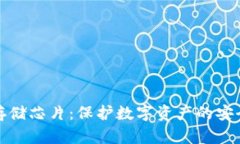 冷钱包存储芯片：保护数字资产的安全新方案