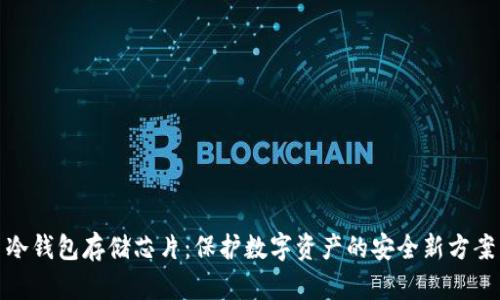 冷钱包存储芯片：保护数字资产的安全新方案