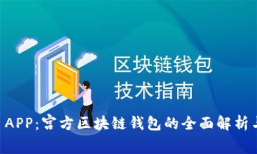 TPWallet APP：宫方区块链钱包的全面解析与使用指南