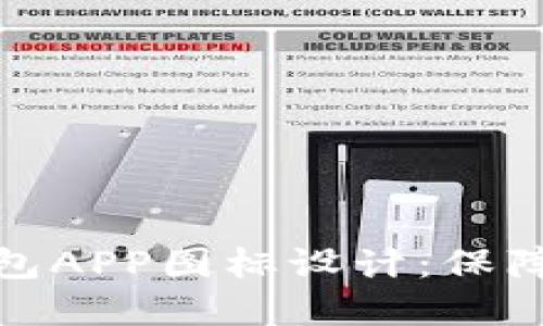 探索最优质的冷钱包APP图标设计：保障你的数字资产安全