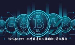 如何在tpWallet中将币转入波场链：详细指南