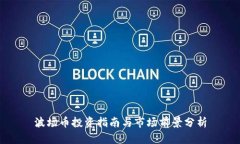 波场币投资指南与市场前景分析