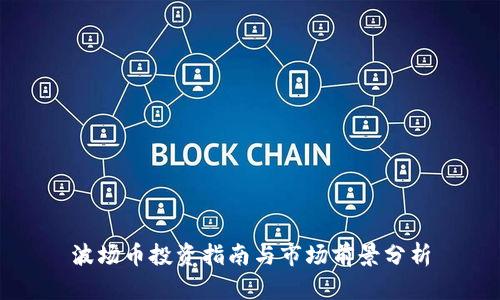 波场币投资指南与市场前景分析