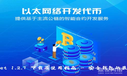 tpWallet 1.2.7 下载及使用指南 - 安全钱包的最佳选择