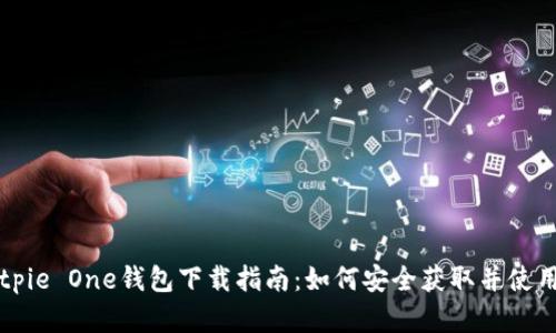 简单易用的Bitpie One钱包下载指南：如何安全获取并使用数字货币钱包