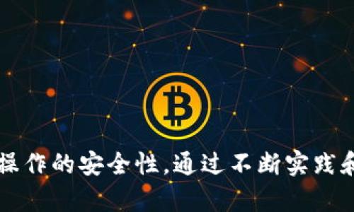   如何在tpWallet中将以太坊安全转出？ / 

 guanjianci tpWallet, 以太坊, 数字货币转账 /guanjianci 

什么是tpWallet？
在数字货币的世界中，钱包是必不可少的工具。tpWallet作为一款引人关注的钱包应用，专注于为用户提供安全、便捷的数字货币管理服务。它支持多种主流加密货币，包括以太坊（ETH），使用户能够轻松进行资产管理、转账和交易。

以太坊是什么？
以太坊是一种开源的区块链平台，具有智能合约功能，使得开发者能够构建去中心化应用程序（DApps）。作为第二大加密货币，以太坊不仅是数字资产的存储工具，更是整个去中心化金融（DeFi）生态系统的基础。其独特的网络架构和强大的社区支持，使得以太坊在众多加密货币中脱颖而出。

如何在tpWallet中进行以太坊转账
转出以太坊的过程并不复杂，但为了确保安全和准确性，有必要仔细阅读以下步骤。在开始之前，建议确保你已经下载并安装了tpWallet，并且已经创建了钱包账户。

步骤一：打开tpWallet应用
找到并启动tpWallet应用。屏幕上会显示你的数字货币资产，包括以太坊的余额。用户可以在主界面上看到各类信息如交易历史、资产总值等。

步骤二：进入以太坊钱包
在应用主界面中，点击“以太坊”图标。这将带你进入以太坊的专属钱包界面，在这里你可以查看以太坊的详细信息，如当前余额、交易记录等。

步骤三：发起转账
在以太坊钱包界面，找到并点击“转出”或“发送”按钮。在弹出的输入框中，你需要提供接收方的以太坊地址。确保你已经确认这个地址的准确性，因为一旦交易完成，无法撤回。

步骤四：输入转账金额
接下来，你需要在指定的框中输入要转出的以太坊数量。值得注意的是，有些钱包可能会提示你输入交易费用（Gas Fee），这是网络处理交易所需的费用，确保你在转出时能够覆盖这些费用。

步骤五：确认交易
在输入完接收地址与转账金额后，仔细检查所有信息无误。再一次确认接收方地址的准确性和转账金额后，点击“确认”或“发送”按钮。

步骤六：等待交易确认
一旦交易发起，tpWallet会将其广播到以太坊网络。由于区块链网络的特性，交易需要一些时间才能被确认。在此期间，用户可以在交易记录中查看交易的状态。

如何查看交易状态
tpWallet通常会在交易历史中更新你的交易情况。若想要更详细的信息，你也可以使用以太坊区块浏览器，通过输入交易ID（TxID）来查看交易处理状态。

转账时需注意的事项
进行以太坊转账时，有几个关键点需要特别注意：
ul
li确保接收地址的正确性，任何错误的地址都会导致资产的永久丢失。/li
li合理设置交易费用，以确保快速确认交易，尤其在网络繁忙时。/li
li在大型转账前，建议先进行小额试转，以确认接收方地址及网络状况。/li
li保持应用程序和设备的安全，避免在公共网络环境下进行交易操作。/li
/ul

总结
在tpWallet中转出以太坊的过程对于新手来说，虽然初看繁琐，但只要遵循以上步骤，即可安全顺利地完成转账。不断学习和熟悉这项技术，将有助于日后更好地管理和使用你的数字资产。在数字货币的世界里，每一个小小的操作，都蕴含着巨大的价值和潜力，掌握这些技能，你将成为这一新时代的弄潮儿。

常见问题解答
在使用tpWallet进行以太坊转账的过程中，用户可能会遇到一些常见问题，以下是一些解答：

Q1: 如果我转账了错误的地址，我应该怎么办？
遗憾的是，一旦交易完成，并且资金已被发送至错误地址，资金通常会丢失。建议在转账前仔细检查地址信息。

Q2: 我该如何选择合适的交易费用？
交易费用一般由网络状况决定。当网络繁忙时，适当提高费用可以加快交易确认，因此建议根据网络情况进行调整。

Q3: 可以撤销正在进行的转账吗？
一旦交易被广播到区块链网络上，就无法撤销。这是区块链技术的特性，因此在发起任何交易时，务必仔细检查所有输入的信息。

Q4: 如何确保我的tpWallet安全？
建议定期备份你的钱包，并启用两步验证功能，避免在公共网络下使用，确保应用程序始终更新到最新版本。

结语
总的来说，在tpWallet中转出以太坊并不是一项复杂的任务，然而，在进行数字货币的转账时，用户必须保持警惕，确保信息的准确性以及操作的安全性。通过不断实践和学习，用户不仅可以更顺利地进行转账，同时也能够在这个不断变化的数字货币市场中把握住更多的机会。