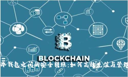 热钱包与冷钱包之间的安全转账：如何高效充值与管理数字资产