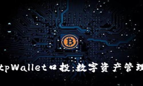 深入探讨tpWallet口投：数字资产管理的新风潮