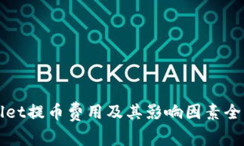 tpWallet提币费用及其影响因素全面解析