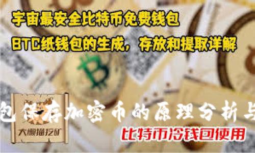 冷钱包保存加密币的原理分析与应用