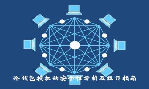 冷钱包授权的安全性分析及操作指南