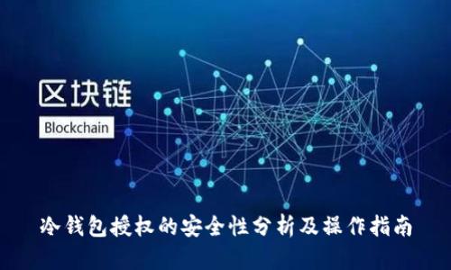 冷钱包授权的安全性分析及操作指南